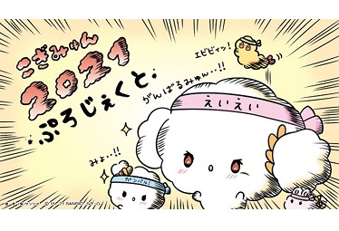 新キャラクター・こぎみょんって!? 「こぎみゅん2021ぷろじぇくと」で