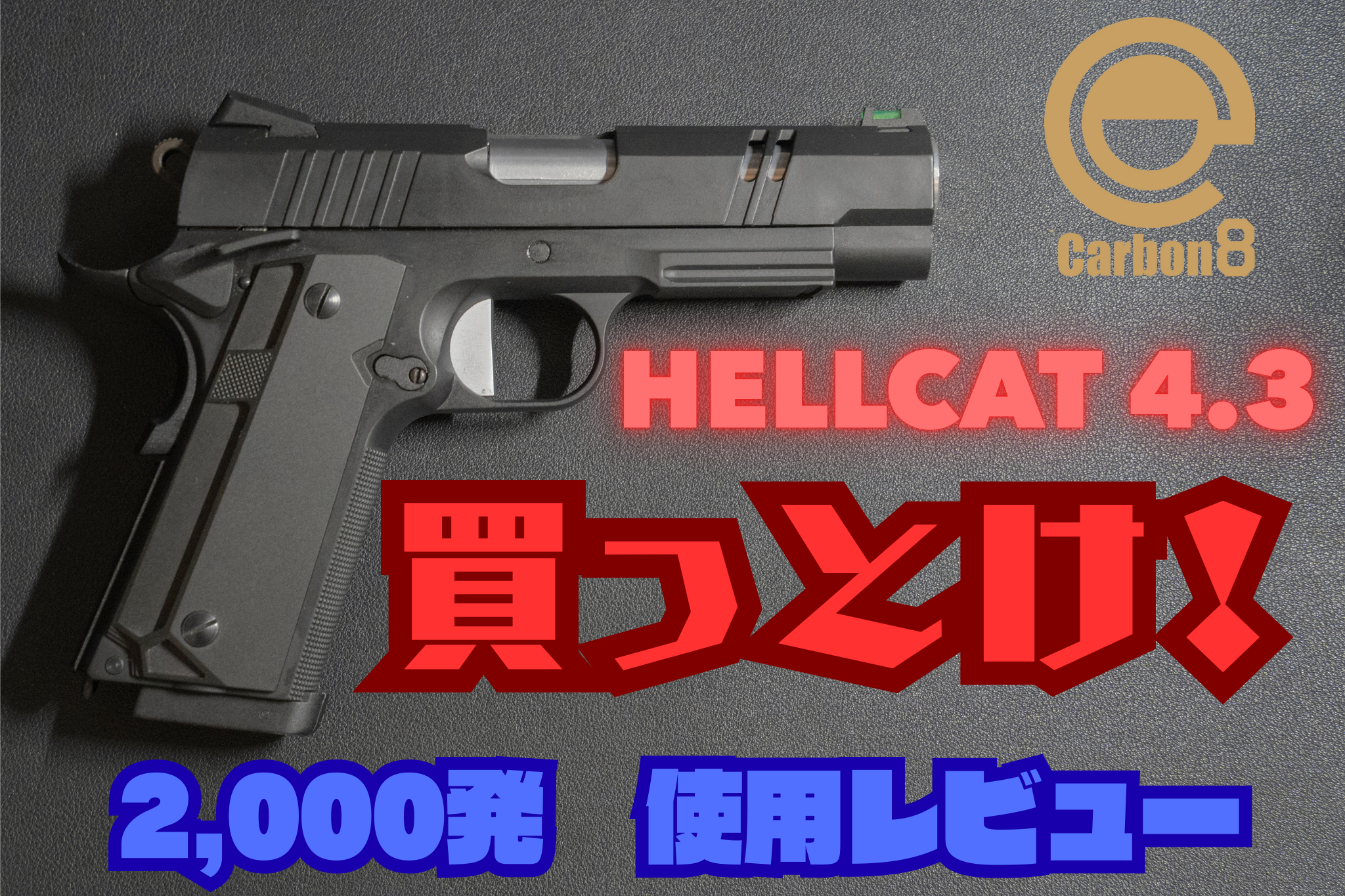 Carbon8 HELLCAT 4.3 レビュー｜9ヶ月2000発撃ち込んだ正直な感想