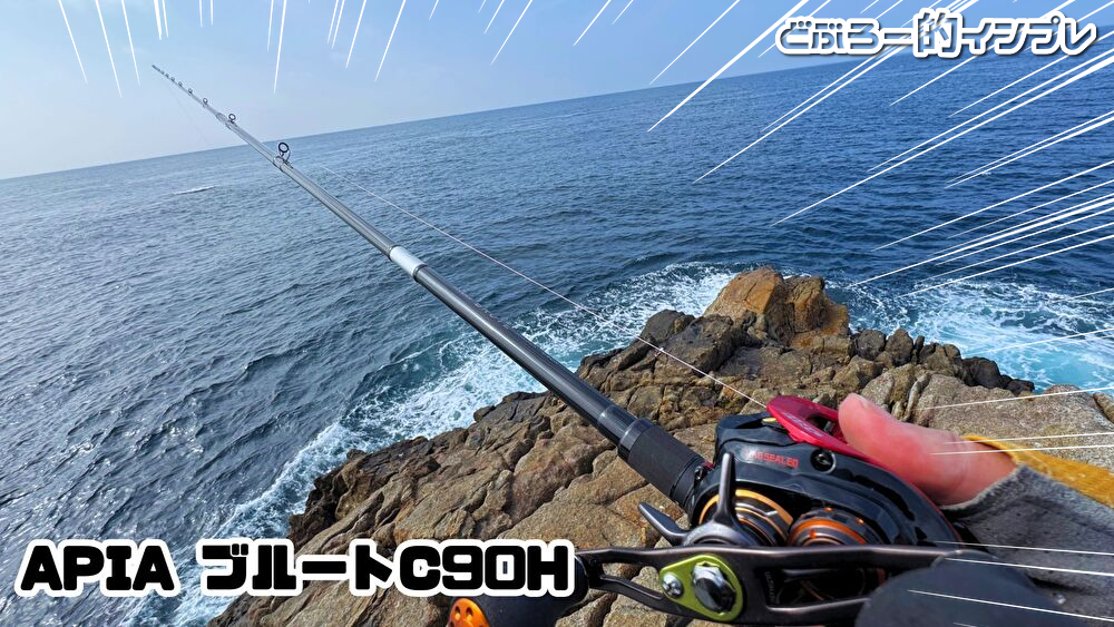 インプレ】アピア グランデージ ブルート C90Hを荒磯で試す アカハタ