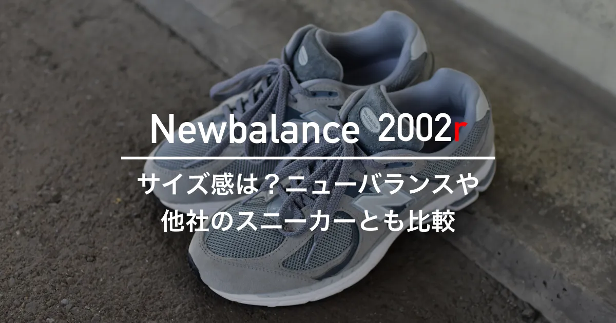 Newbalance】2002rのサイズ感は？ニューバランスや他社のスニーカー
