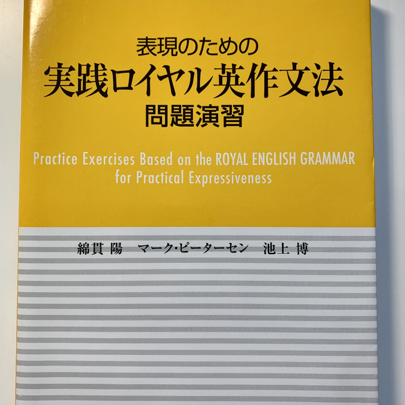 実践ロイヤル英作文法問題演習を通して英語表現の幅を身につける