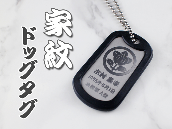 家紋ドッグタグ（サイレンサー付き） 片面刻印 | ドッグタグ ラボ