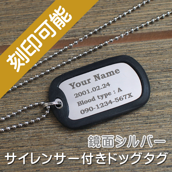 サイレンサー付きステンレス・ドッグタグ 鏡面仕上げ 片面刻印