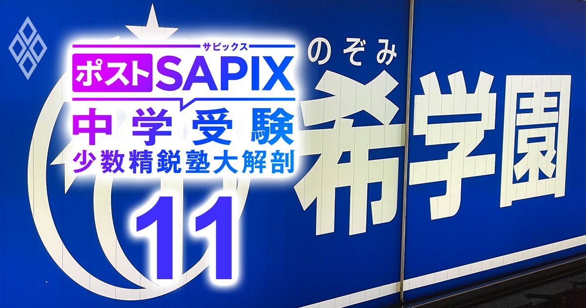 サピックス、早稲アカ…四大塾は授業後の家庭の負担が大きい！」関西発