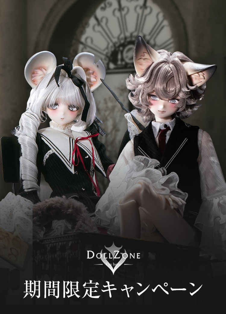 DOLL ZONE｜期間限定キャンペーン 特設 - DOLK（ドルク）