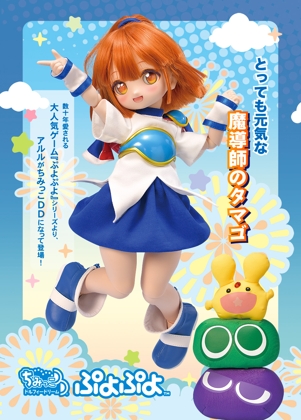 ちみっこDD アルル | ぷよぷよ × ドルフィードリーム | ボークス