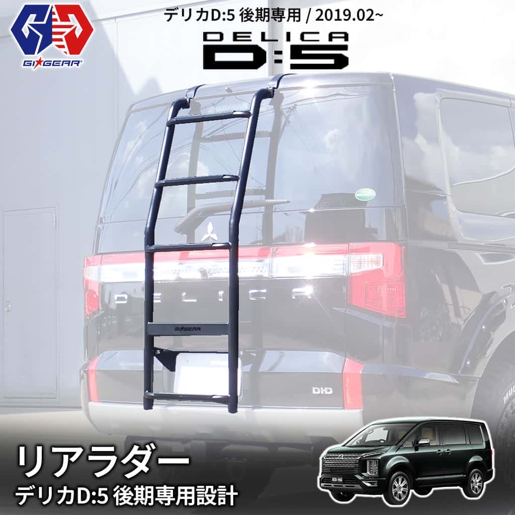 GI☆GEAR】 リアラダー はしご スチール製 マッドブラック MITSUBISHI