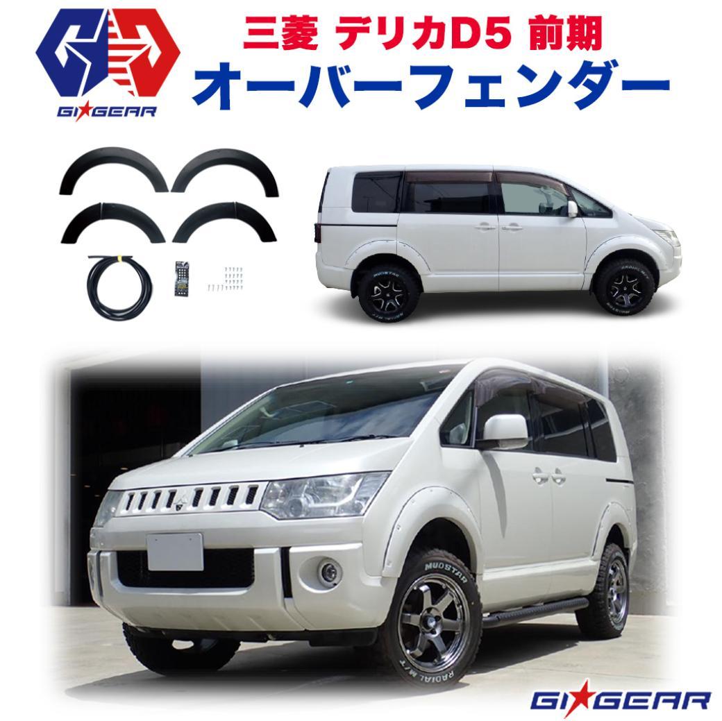 GI☆GEAR (ジーアイ・ギア) 社製】日本製 デリカ D5 ポケットスタイル