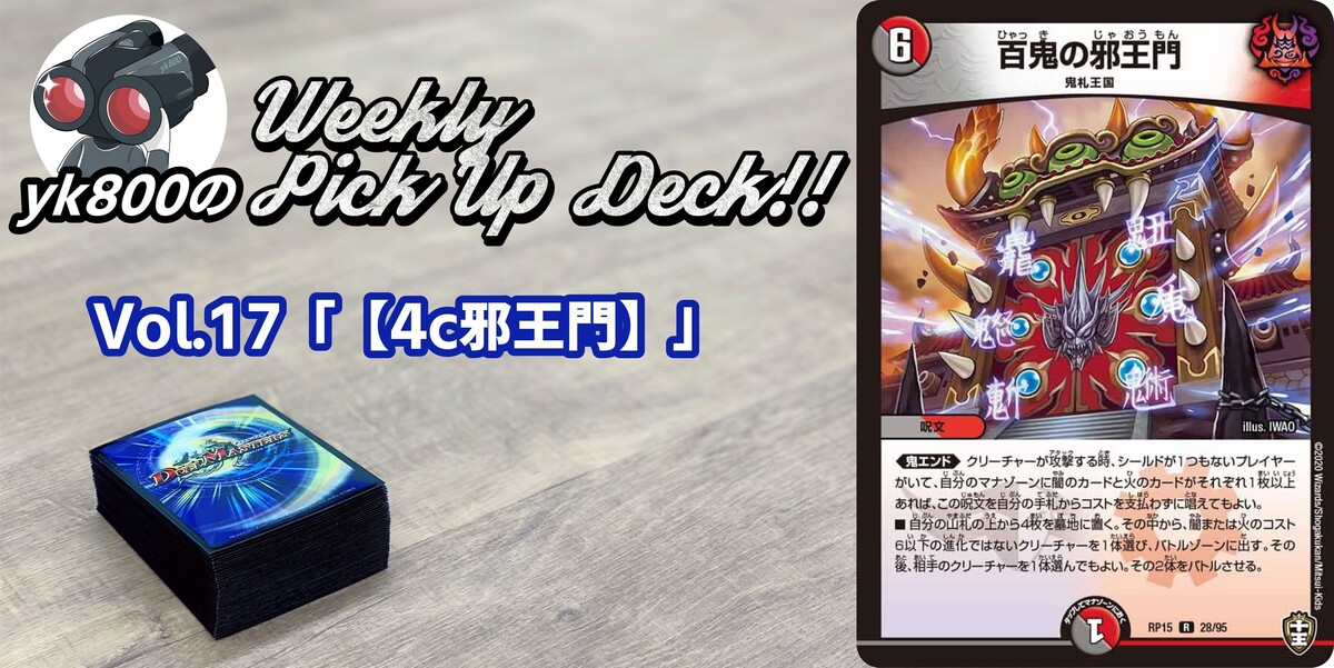 ドラスタコラム | Vol.17「【4c邪王門】」 | yk800のWeekly Pick Up