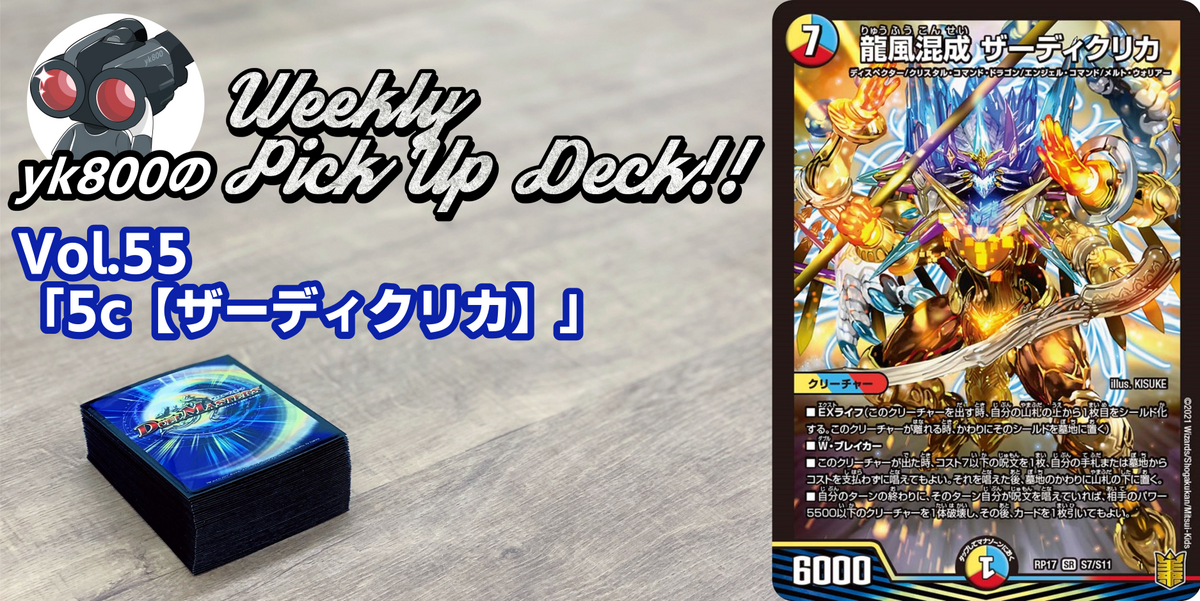 ドラスタコラム | Vol.55「5c【ザーディクリカ】」 | yk800のWeekly