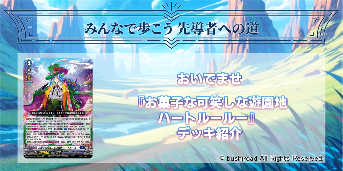ドラスタコラム | おいでませ《お菓子な可笑しな遊園地 ハートルールー
