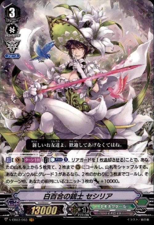 白百合の銃士セシリア(V-EB03/003) | VR | ドラゴンスター | ヴァンガード