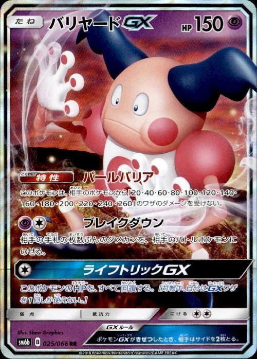 バリヤードGX(025/066 RR) | RR | ドラゴンスター | ポケモンカード