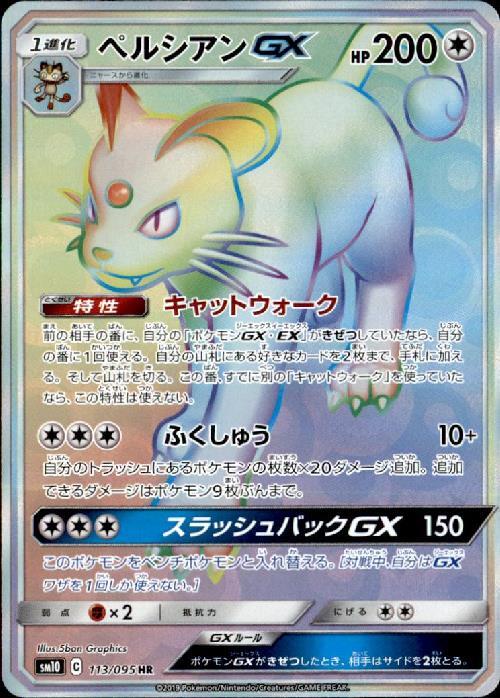 ペルシアンGX(113/095 HR) | HR | ドラゴンスター | ポケモンカード