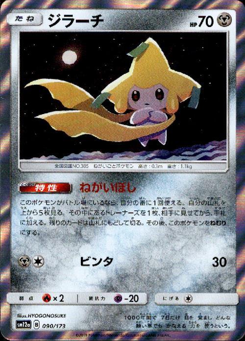 ジラーチ(R仕様/銀枠)(090/173) | ホイル | ドラゴンスター | ポケモン