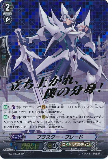 ブラスター・ブレード(FC01/S02) | SP | ドラゴンスター | ヴァンガード
