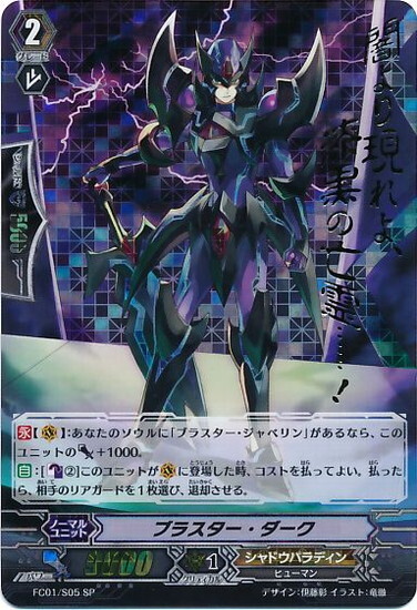 ブラスター・ダーク(FC01/S05) | SP | ドラゴンスター | ヴァンガード