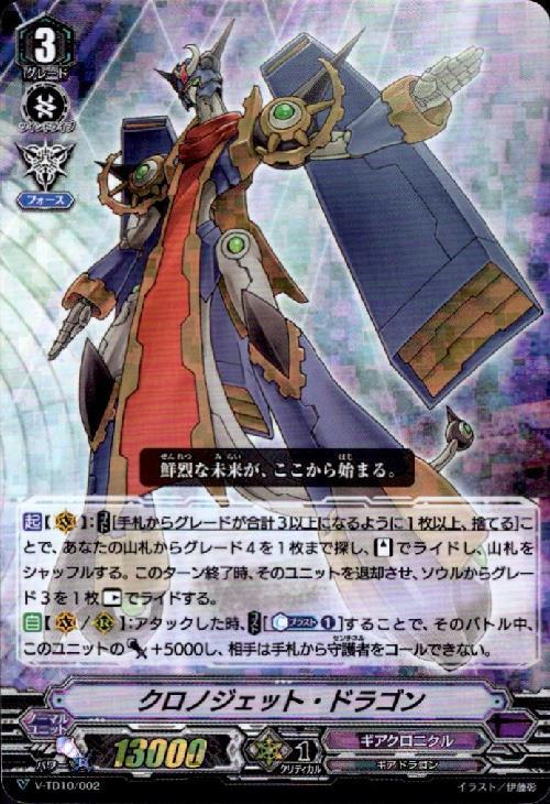クロノジェットドラゴン(RRR仕様)(V-TD10/002) | RRR | ドラゴンスター
