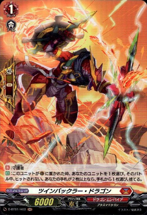 ツインバックラー・ドラゴン 商品検索 | ドラゴンスター | ヴァンガード
