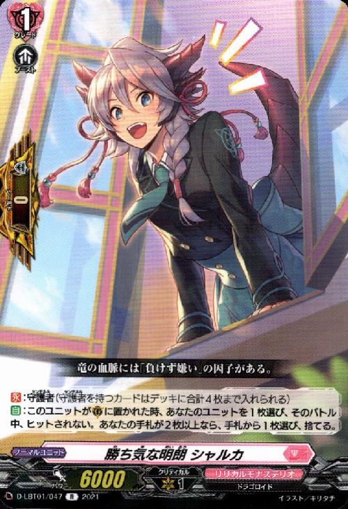 勝ち気な明朗 シャルカ[D] | C・R | ドラゴンスター | ヴァンガード