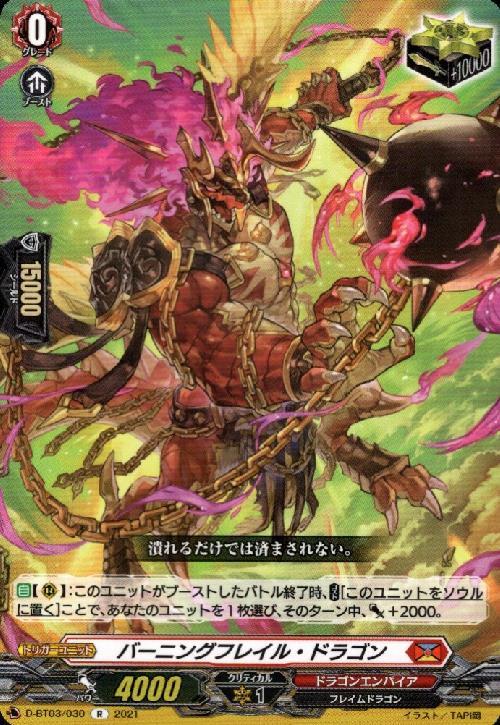 バーニングフレイルドラゴン[D] | C・R | ドラゴンスター | ヴァンガード