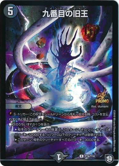 九番目の旧王(PR)(P74/Y18) | プロモ | ドラゴンスター | デュエル