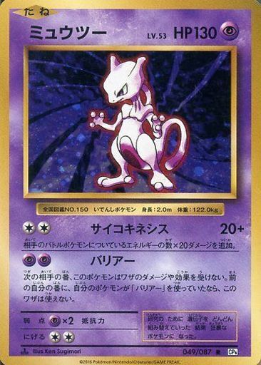 ミュウツー(049/087 R) | R | ドラゴンスター | ポケモンカード