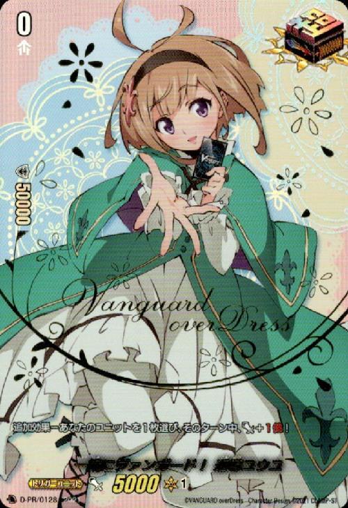 一緒にヴァンガード！ 近導ユウユ(PR)(D-PR/128) | プロモ | ドラゴン