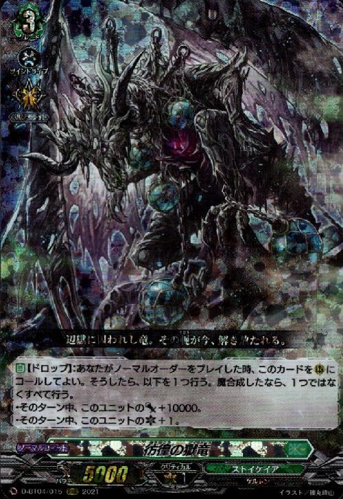 彷徨の獄竜(D-BT04/015) | RRR | ドラゴンスター | ヴァンガード