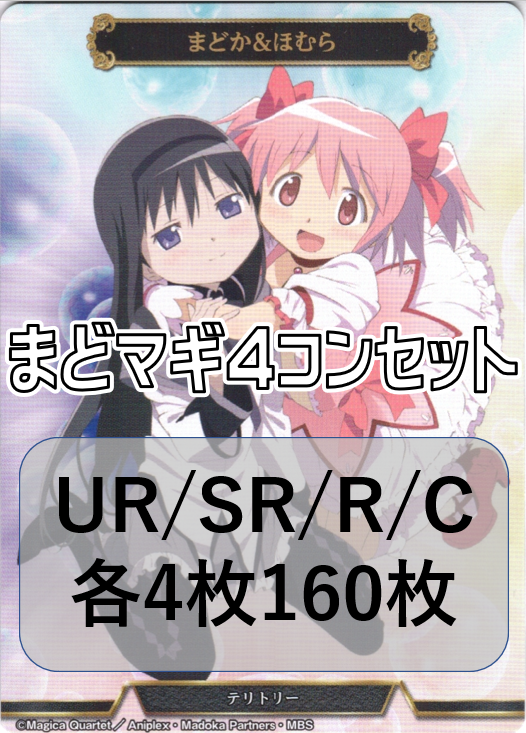 4コンセット】まどマギ UR～N各4枚 | DR | ドラゴンスター | ビル