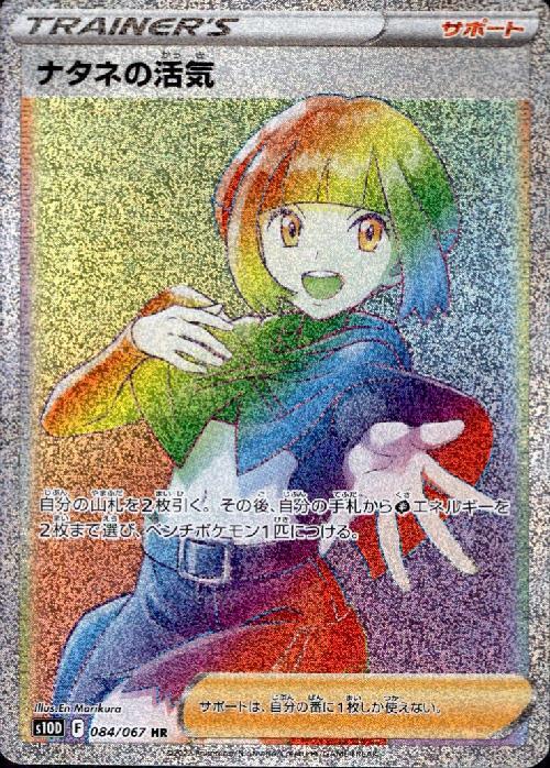 ナタネの活気(084/067 HR) | HR | ドラゴンスター | ポケモンカード