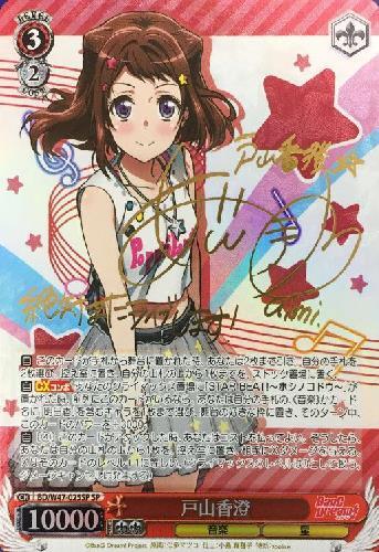 戸山香澄(サイン)(BD/W47-025SP) | SP | ドラゴンスター | ヴァイス