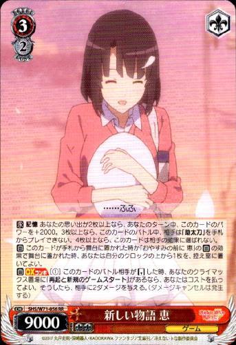 新しい物語恵(SHS/W71-056) | RR | ドラゴンスター | ヴァイスシュヴァルツ