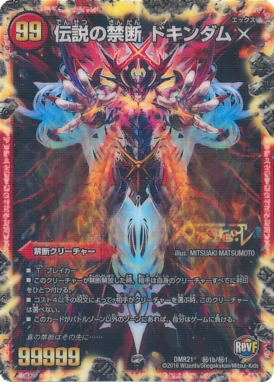 禁断~封印されしX~(シークレット)(秘1b/秘1)/伝説の禁断ドキンダムX