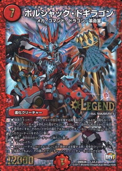 ボルシャックドギラゴン(L3/L3) | LEG | ドラゴンスター | デュエル