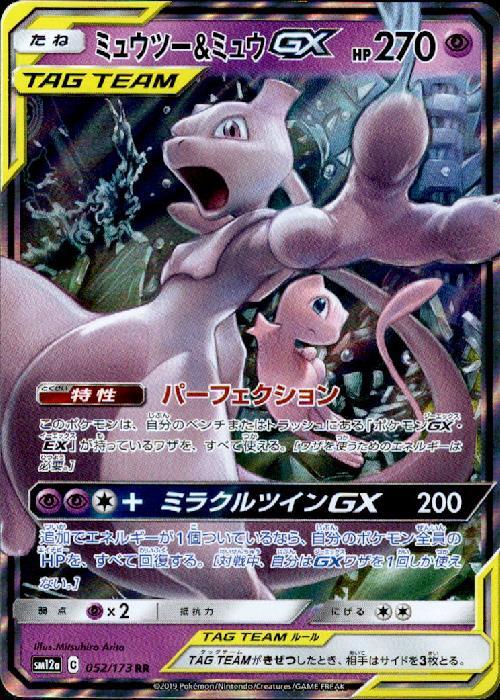 ミュウツー&ミュウGX(052/173 RR) | RR | ドラゴンスター | ポケモンカード