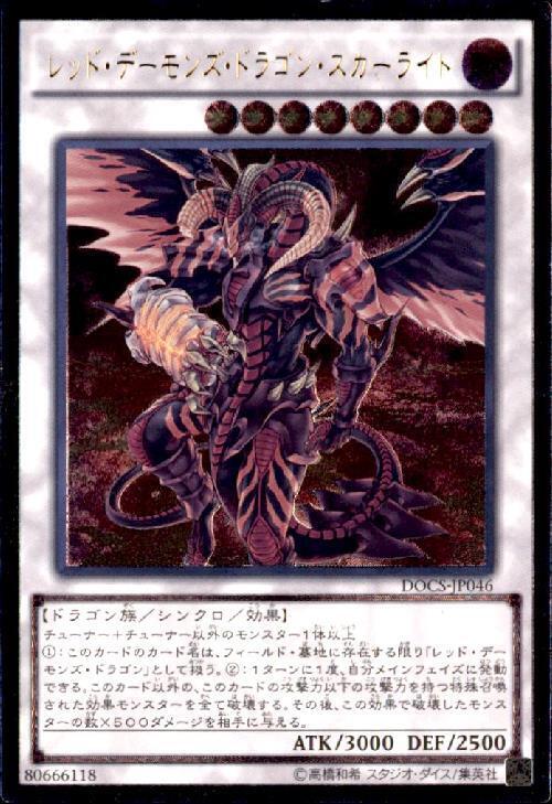 レッドデーモンズドラゴンスカーライト | アルティメット | ドラゴン