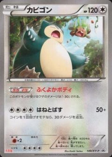 カビゴン(149/XY-P) | プロモ | ドラゴンスター | ポケモンカード