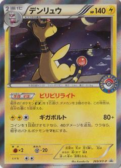 デンリュウ(269/XY-P) | プロモ | ドラゴンスター | ポケモンカード