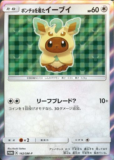 ポンチョを着たイーブイ(リーフィア)(142/SM-P) | プロモ | ドラゴン