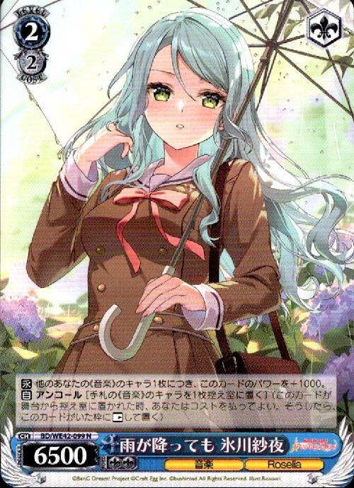 雨が降っても 氷川紗夜(BD/WE42-099) | N | ドラゴンスター | ヴァイス