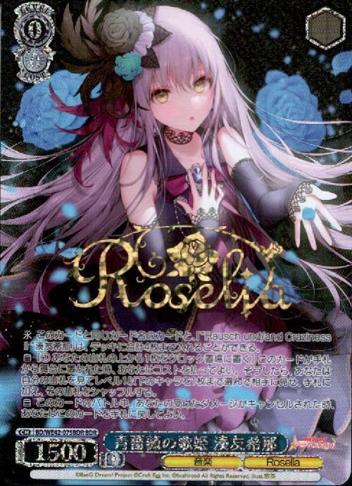 青薔薇の歌姫 湊友希那(BD/WE42-075BDR) | BDR | ドラゴンスター