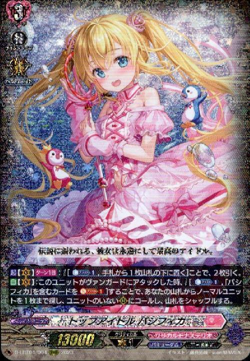 トップアイドル パシフィカ(D-LBT04/004) | RRR | ドラゴンスター