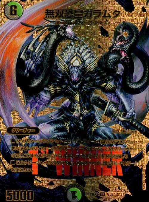 無双恐皇ガラムタ(超G8/超G12) | SR | ドラゴンスター | デュエル