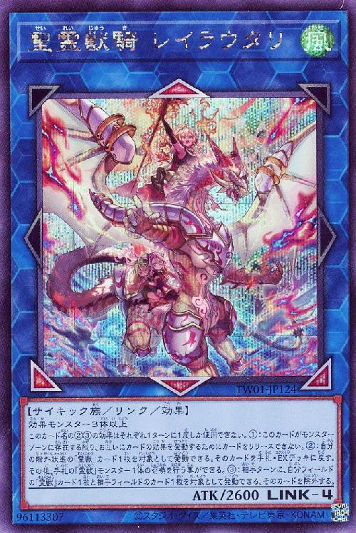 聖霊獣騎 レイラウタリ | シークレット | ドラゴンスター | 遊戯王