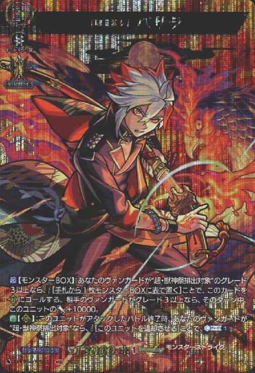 魍魎殺し｣ バサラ(D-TB06/MSR17) | MSR | ドラゴンスター | ヴァンガード