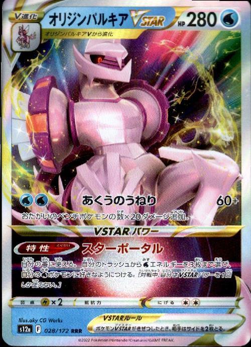 オリジンパルキアVSTAR(028/172 RRR) | RRR | ドラゴンスター