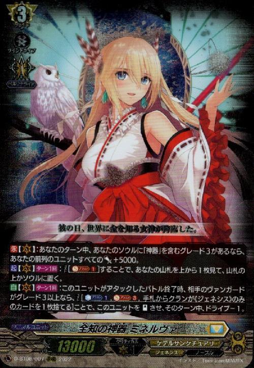 全知の神器 ミネルヴァ(D-BT08/007) | RRR | ドラゴンスター | ヴァン