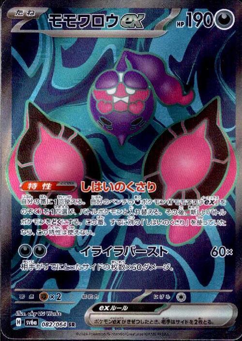 モモワロウex(082/064 SR) | SR | ドラゴンスター | ポケモンカード