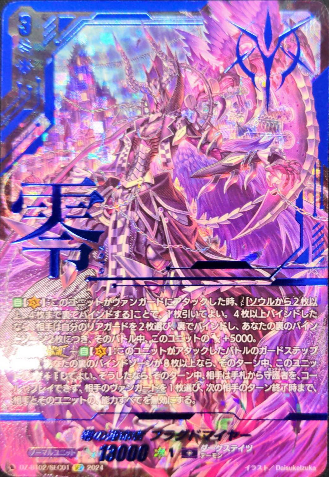 零の運命者 ブラグドマイヤー(SEC)(DZ-BT02/SEC01) | 未登録